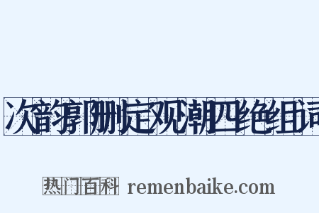 次韵郭删定观潮四绝组词是什么意思的图片